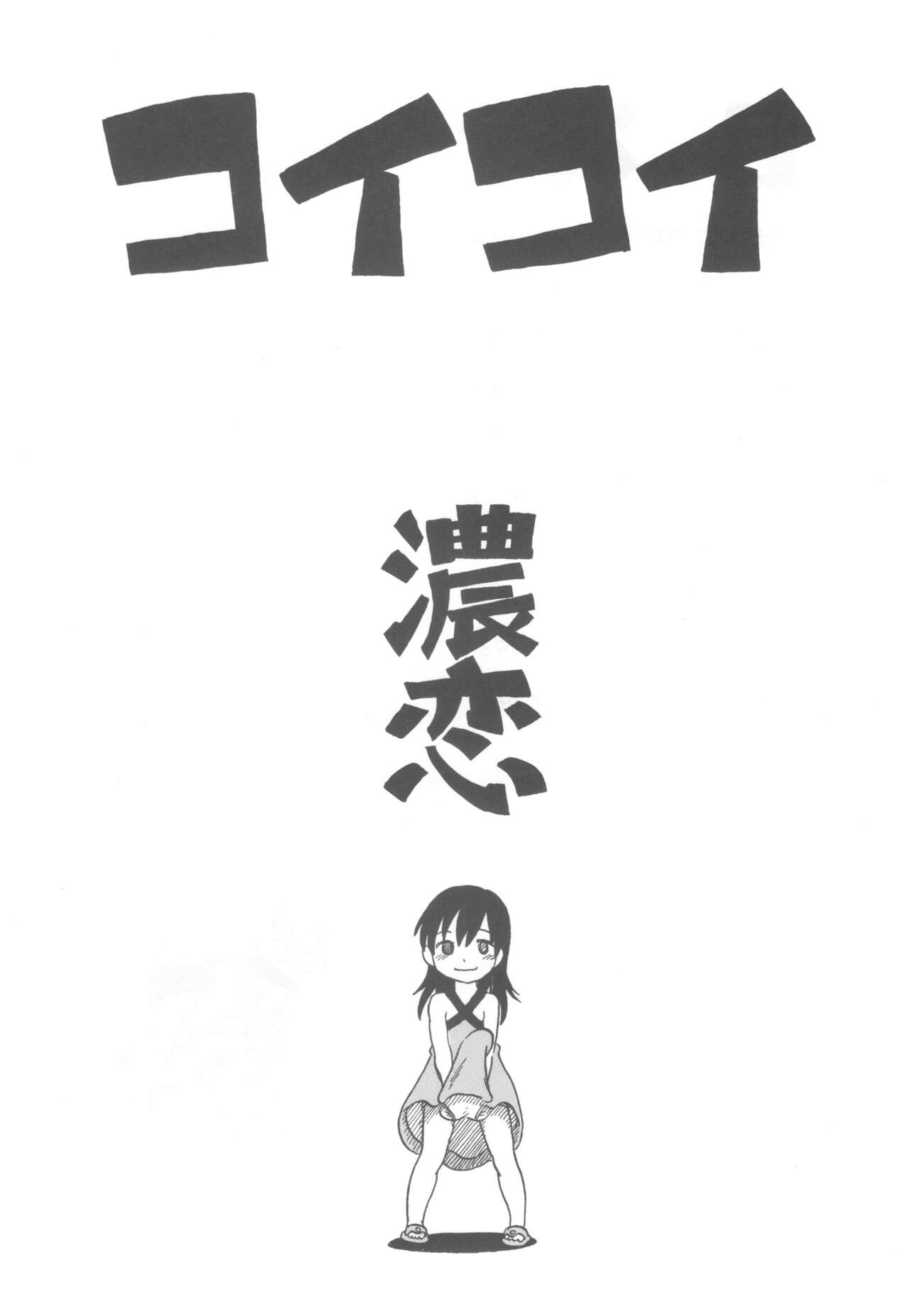 [Nihon Uchuu Ryokou Kyoukai (Horihone Saizou)] コイコイ 濃恋 掘骨砕三同人誌合本 изображение № 2