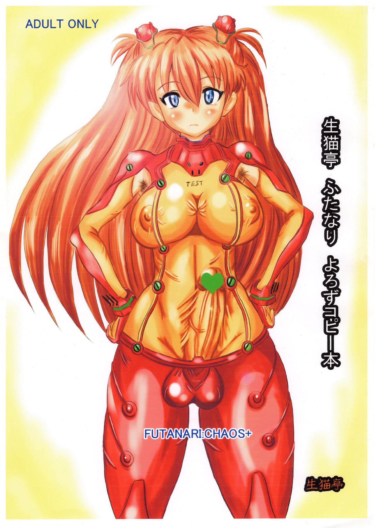 [NAMANECOTEI (chan shin han)] FUTANARI：CHAOS＋  (Bishoujo Senshi Sailor Moon, Mahou Shoujo Ai, Neon Genesis Evangelion) numero di immagine  1