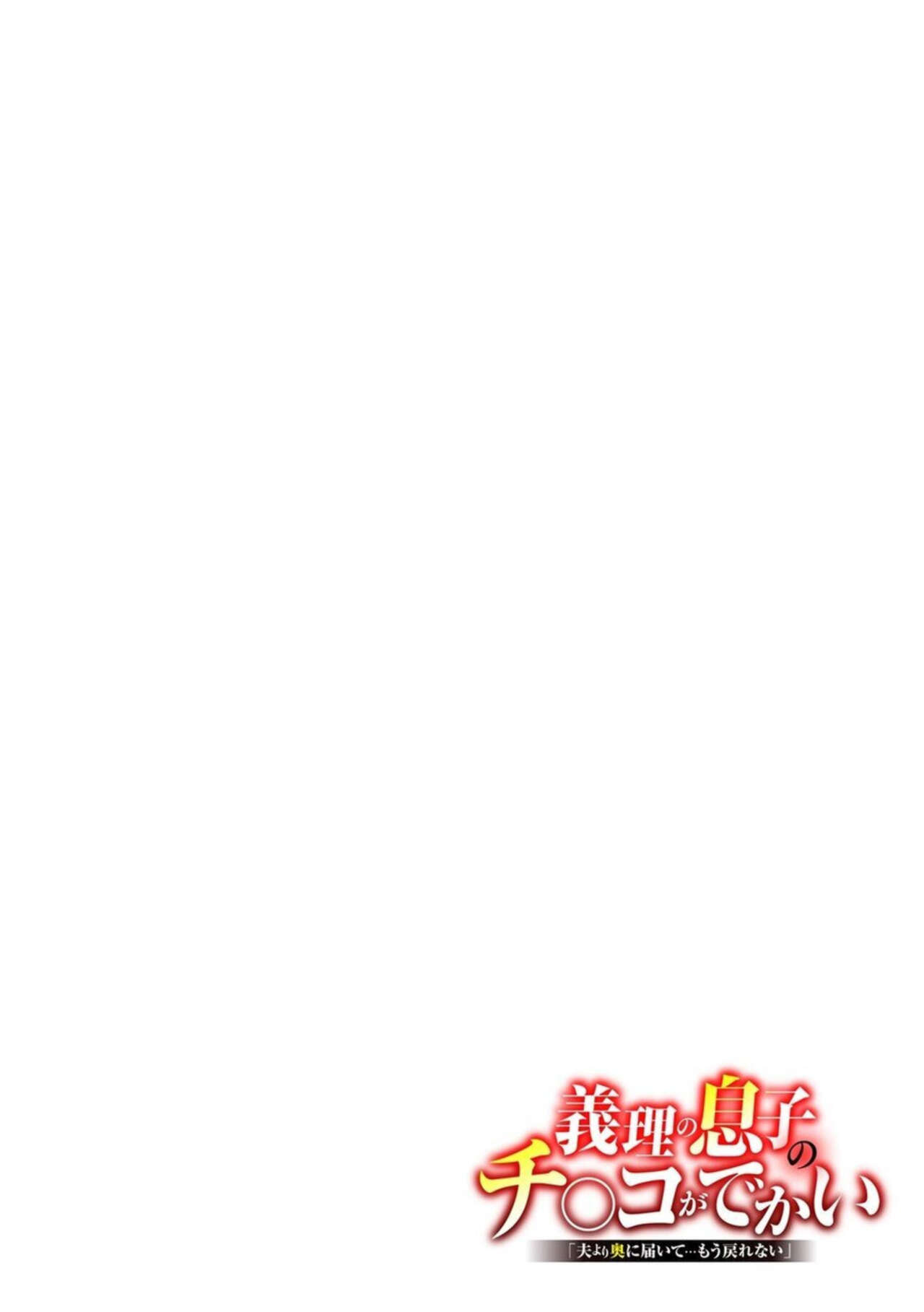 [Uma Namihei] Giri no Musuko no chi 〇 Ko ga Dekai `otto yori oku ni Todoite… Mōmodorenai' 1 图片编号 2