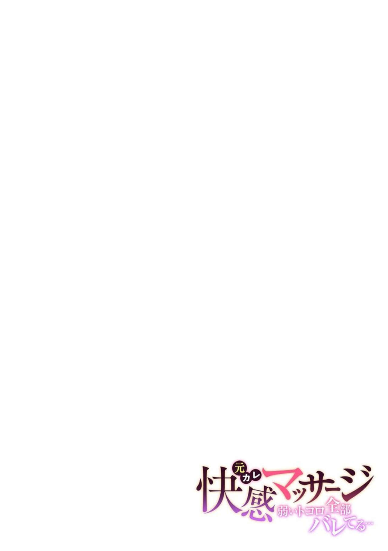 Moto Kare Kaikan Massāji ～ Yowai Tokoro Zenbu Bareteru …～ 1 image number 2