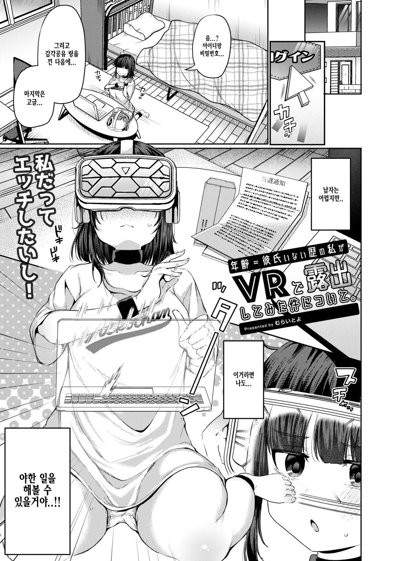 [むらいとよ] 年齢=彼氏いない歴の私がVRで露出してみた件について。(COMIC Kaien VOL.04) [korean] image number 1
