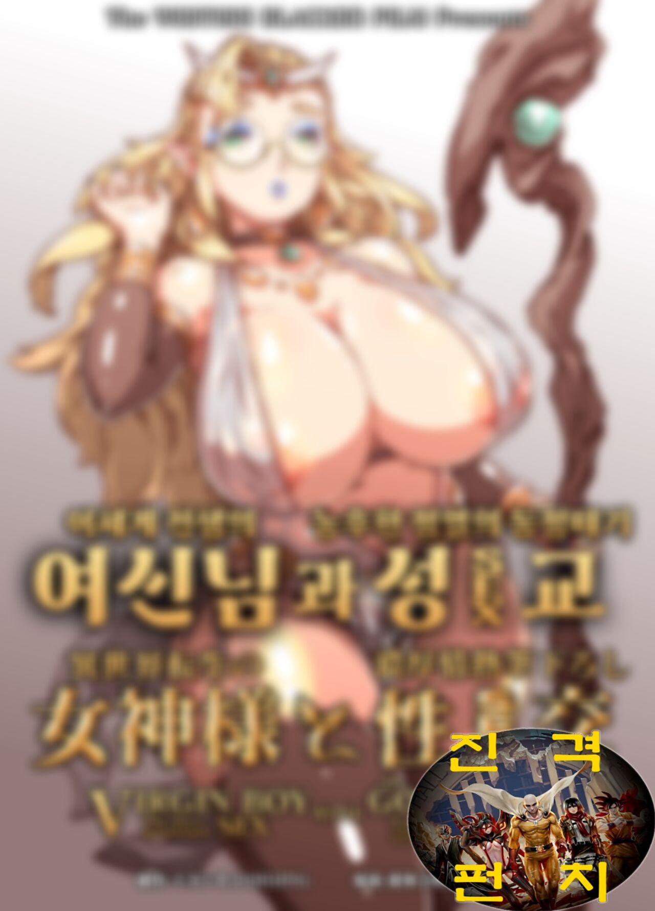 [Whitish Blacker (Andojing)] Isekai Tensei no Megami-sama to Noukou Jounetsu Fudeoroshi Seikou | 이세계 전생의 여신님과 농후한 정열의 동정떼기 성교 [Korean] [진격펀치] [Digital] numero di immagine  2