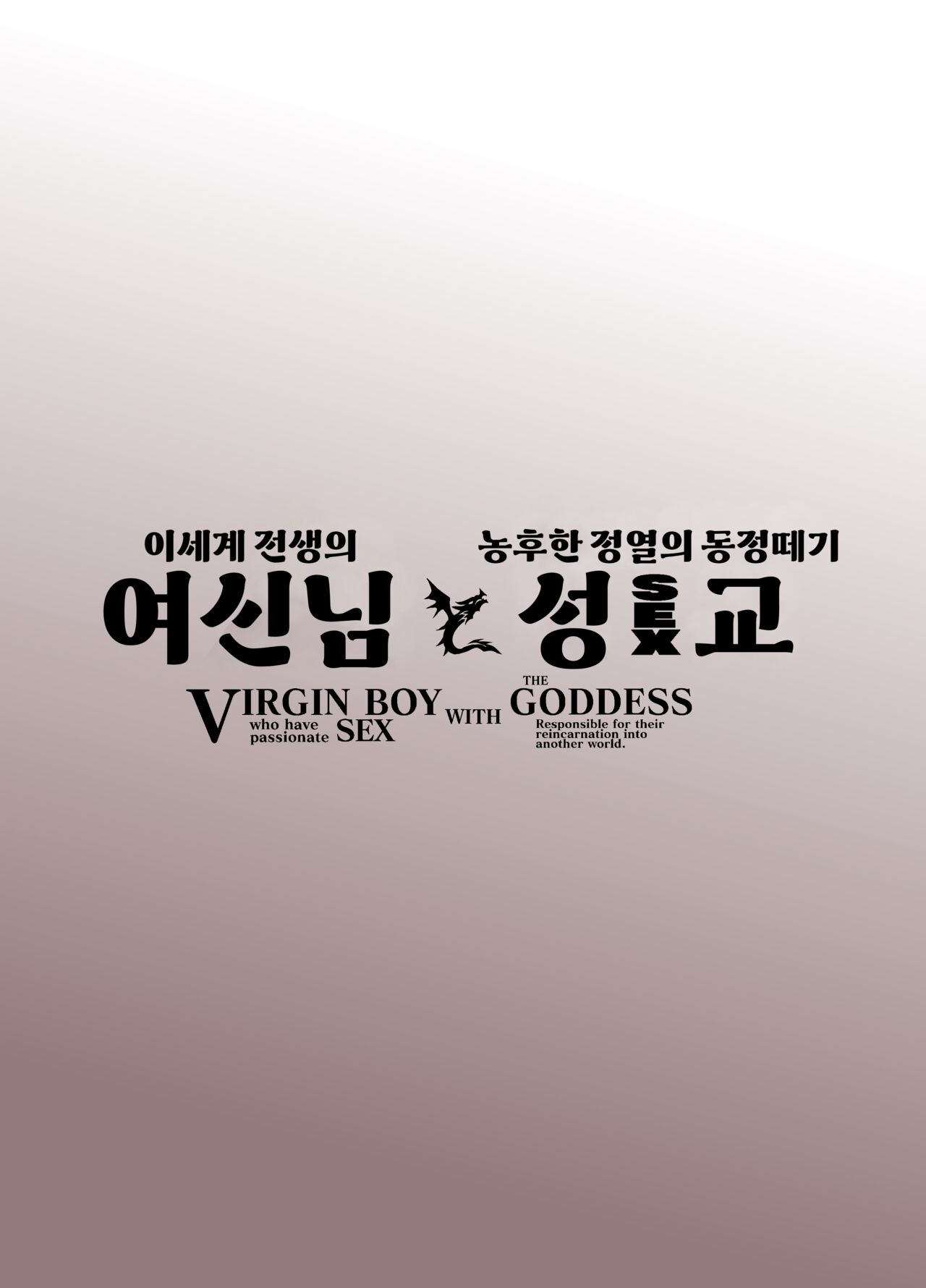 [Whitish Blacker (Andojing)] Isekai Tensei no Megami-sama to Noukou Jounetsu Fudeoroshi Seikou | 이세계 전생의 여신님과 농후한 정열의 동정떼기 성교 [Korean] [진격펀치] [Digital] numero di immagine  3