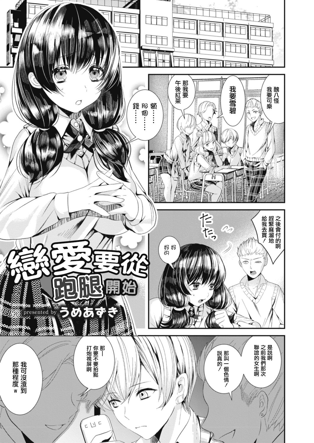 [Ume Azuki] Koi no Hajimari wa Pashiri kara | 戀愛要從跑腿開始 (COMIC Reboot Vol. 15) [Chinese] [Digital] imagen número 1