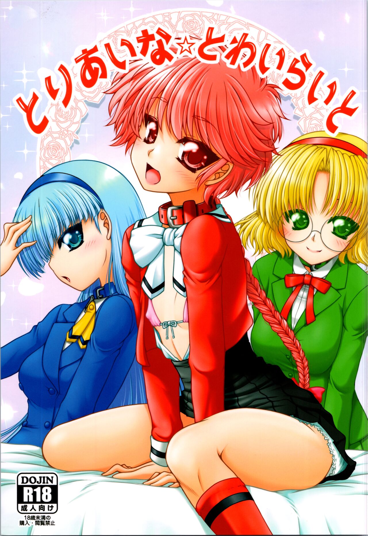 (C102) [Ai wa Kurayami (Marui Ryuu)] Toriaina Towairaito (Magic Knight Rayearth) 画像番号 1