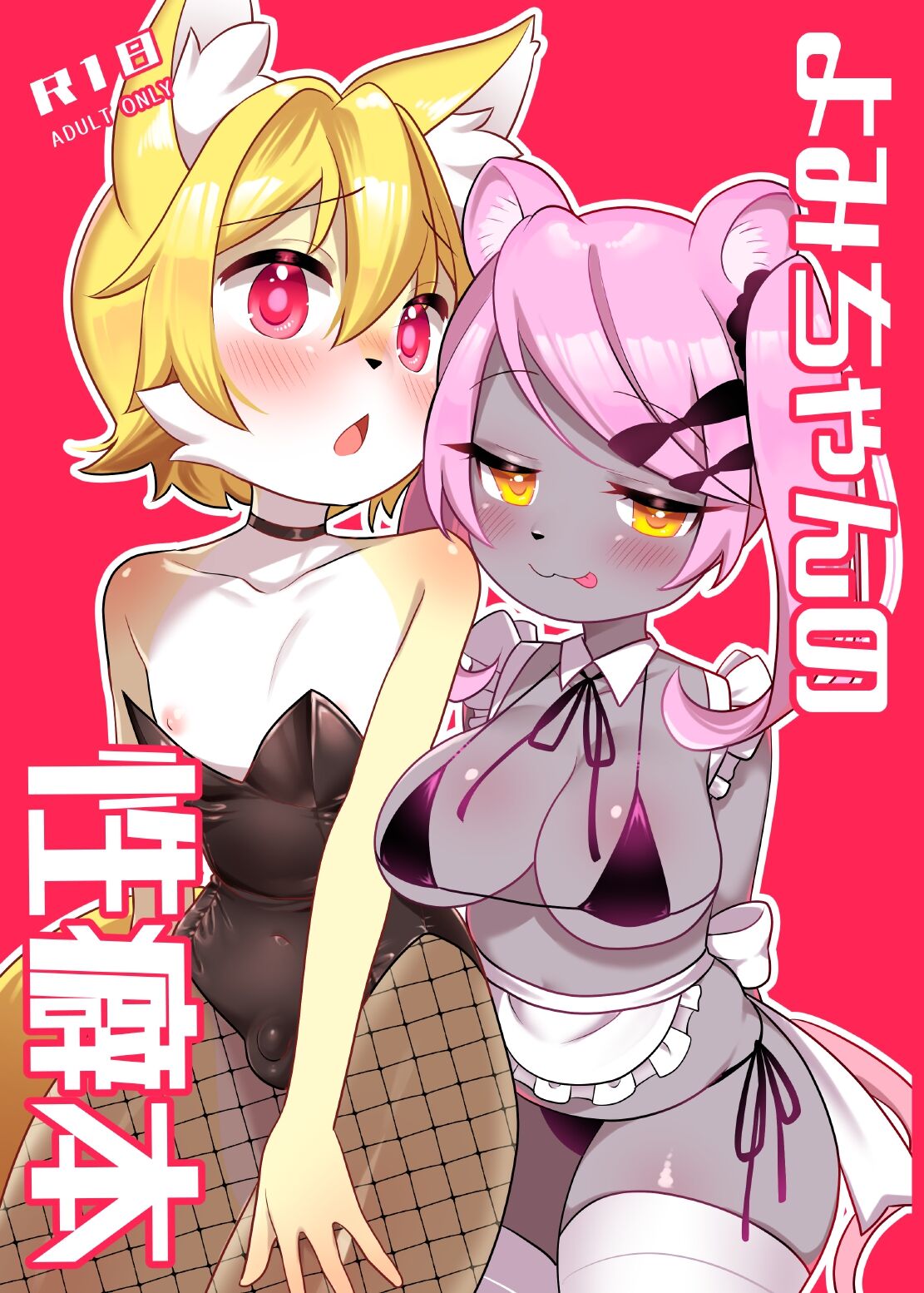 [Sakuragi Yomi (Sakuragi Yomi)] Yomi-chan no Seiheki Hon [Digital] 画像番号 1