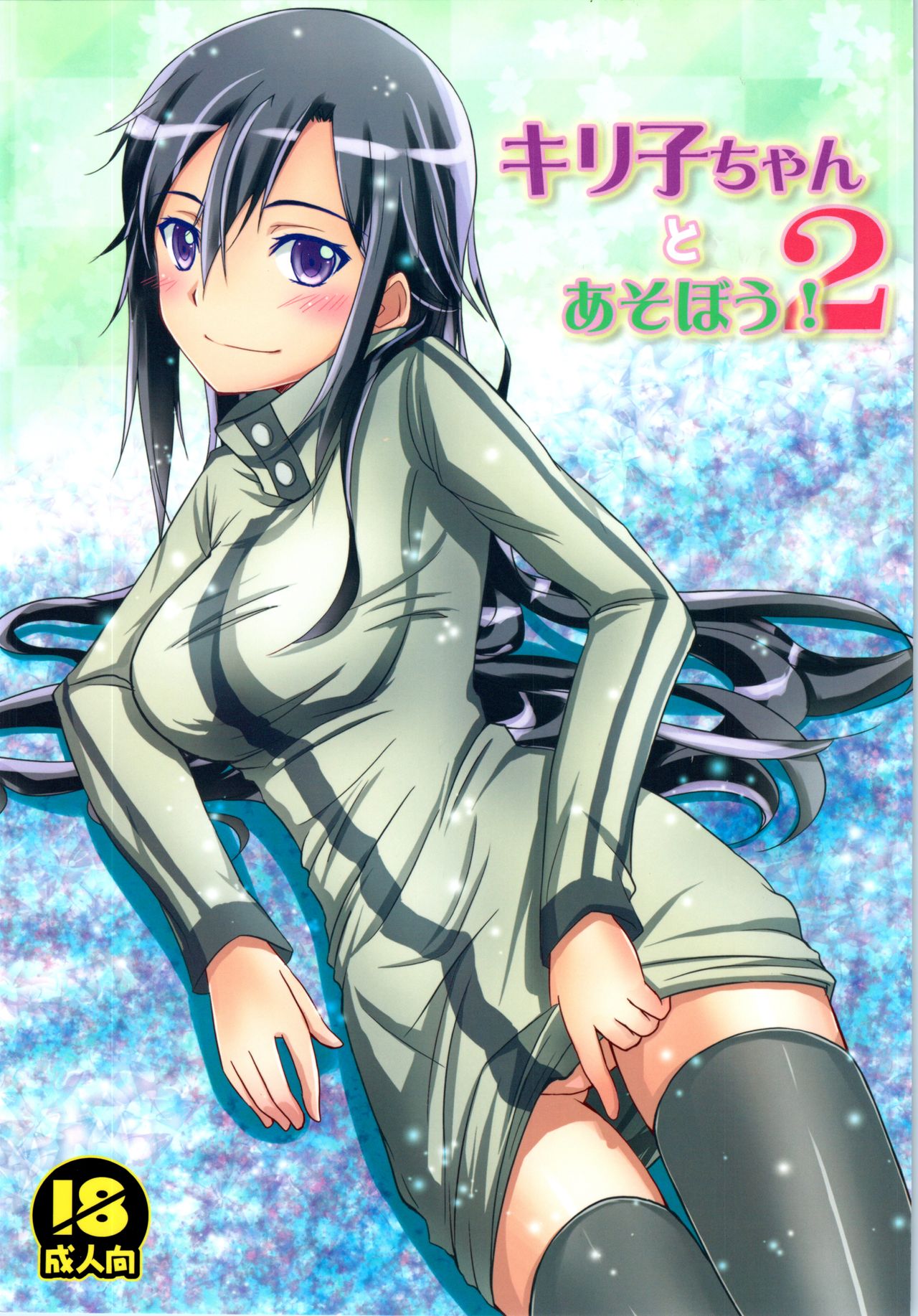 (C88) [AQUA SPACE (Asuka)] Kiriko-chan to Asobou! 2 (Sword Art Online) 이미지 번호 1