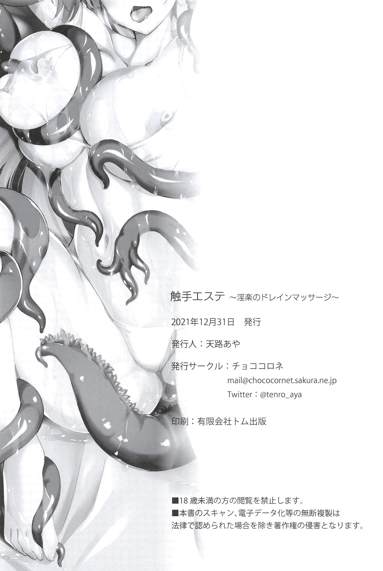 (C99) [Chococornet (Tenro Aya)] Shokushu Esthe ~Inraku no Drain Massage~ numero di immagine  18