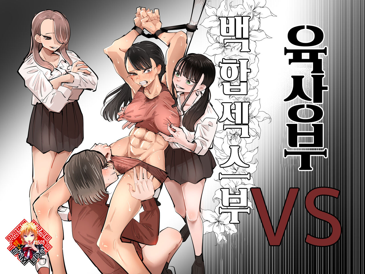 [Aweida] Rikujoubu VS Yuri Sex-bu | 육상부VS백합섹스부 [Korean] [Team Edge] [Digital] 图片编号 1