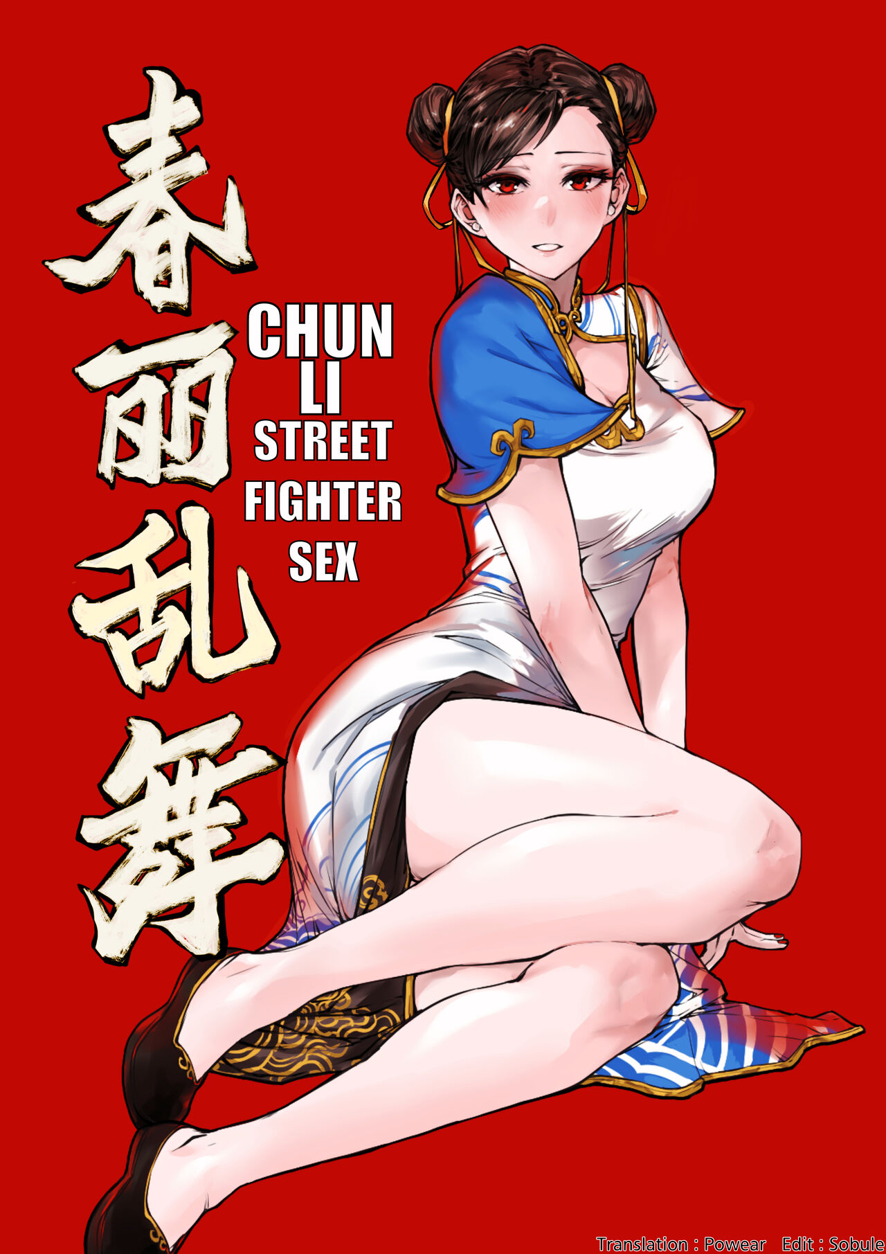 [Chénmò Gāoyáng] Chūn Lì Luànwǔ (Street Fighter) [Korean] 图片编号 1