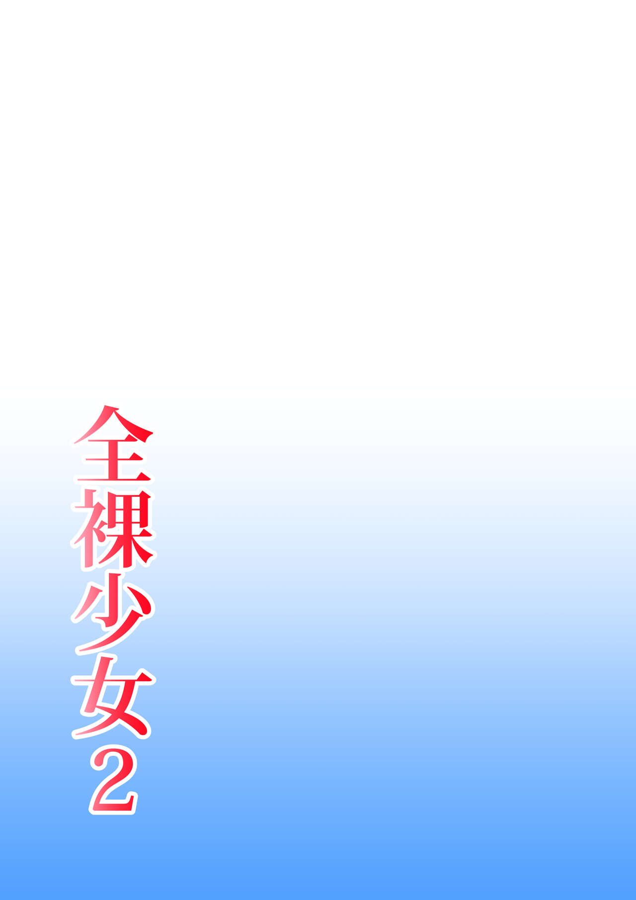 [Hitotsukami (Kitamura Kouichi)] Zenra Shoujo 2 Bildnummer 60