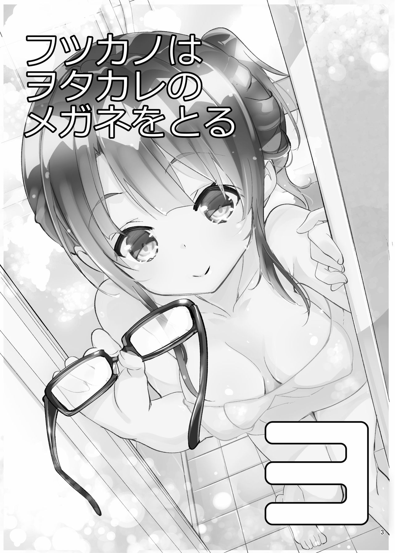 [A-WALKs (Fujishima Sei1go)] Futsukano wa Wotakare no Megane o Toru. 3 (Saenai Heroine no Sodatekata) [Digital] [Chinese] [星幽漢化組] image number 4