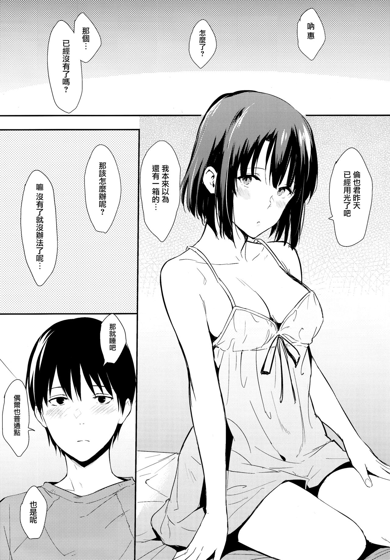 (C97) [Cat Food (NaPaTa)] Megumi-ppoi no! (Saenai Heroine no Sodatekata) [Chinese] [无毒汉化组] imagen número 4