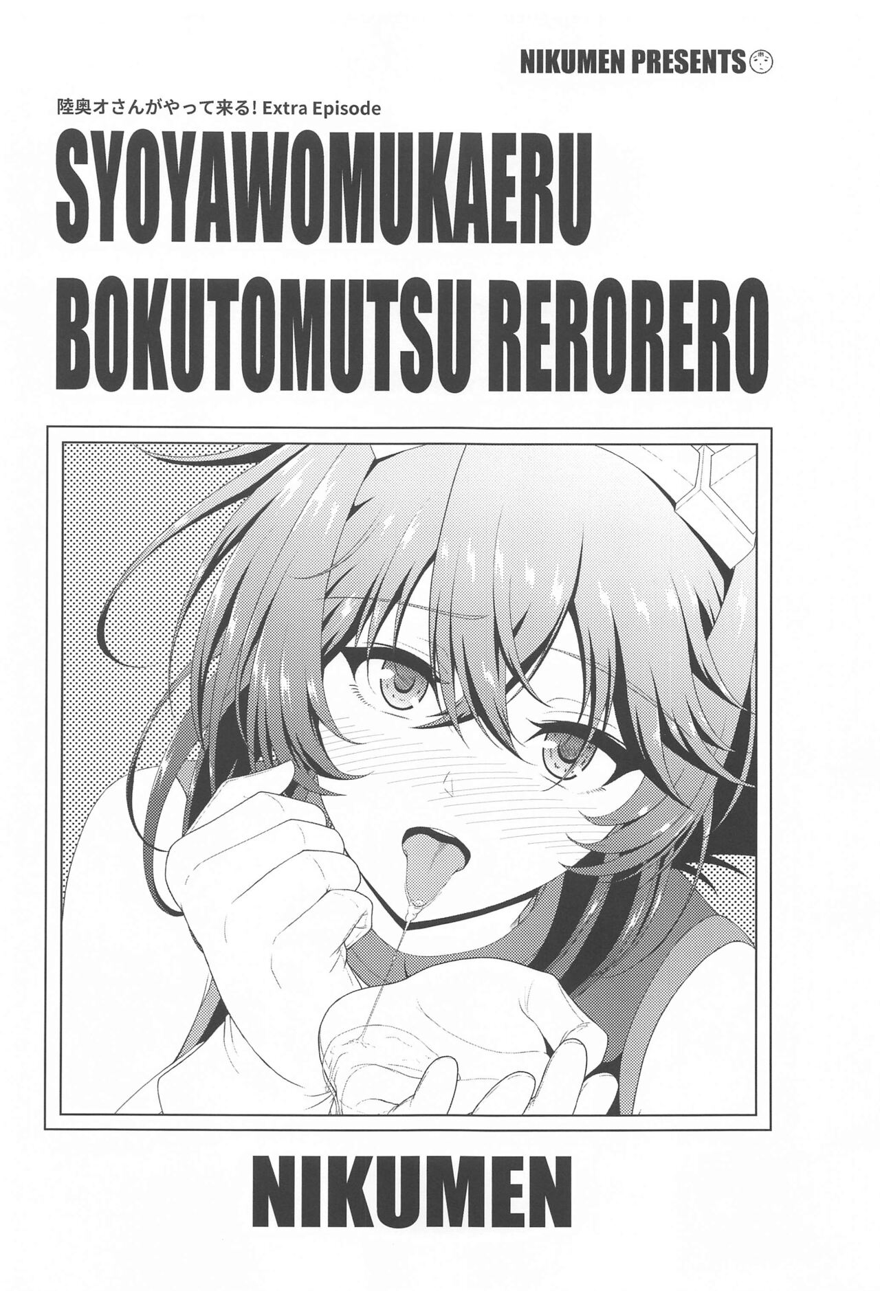 (C102) [Going My Way. (Nikumen)] Shoya o Mukaeru Boku to Mutsu Rerorero - Me and Mutsu on our wedding night rero rero (Kantai Collection -KanColle-) imagen número 2