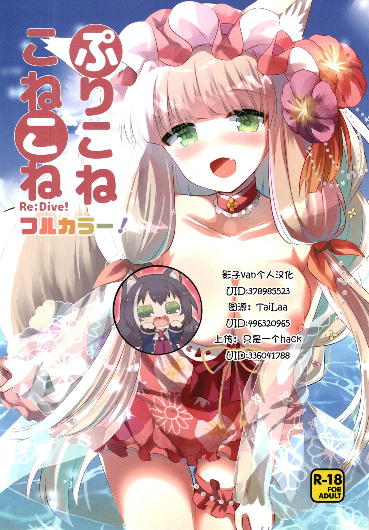 [Slime Kikaku (Kuriyuzu Kuryuu)] PriConne Konekone Re:Dive! Full Colour! (Princess Connect! Re:Dive) [Chinese] [影子van个人汉化] [Digital] image number 1