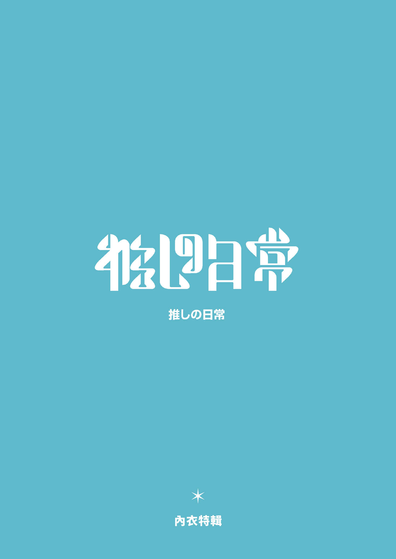 [Machi] Oshi no Ko EBOOK (Oshi no Ko) 图片编号 2