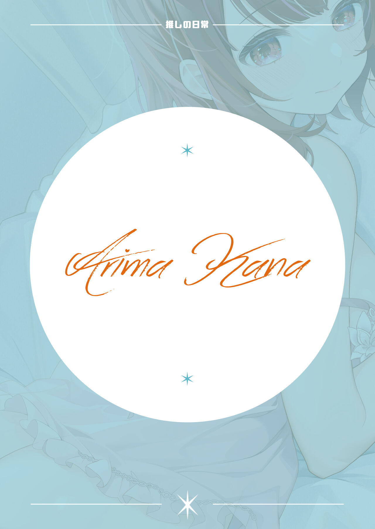 [Machi] Oshi no Ko EBOOK (Oshi no Ko) 图片编号 18