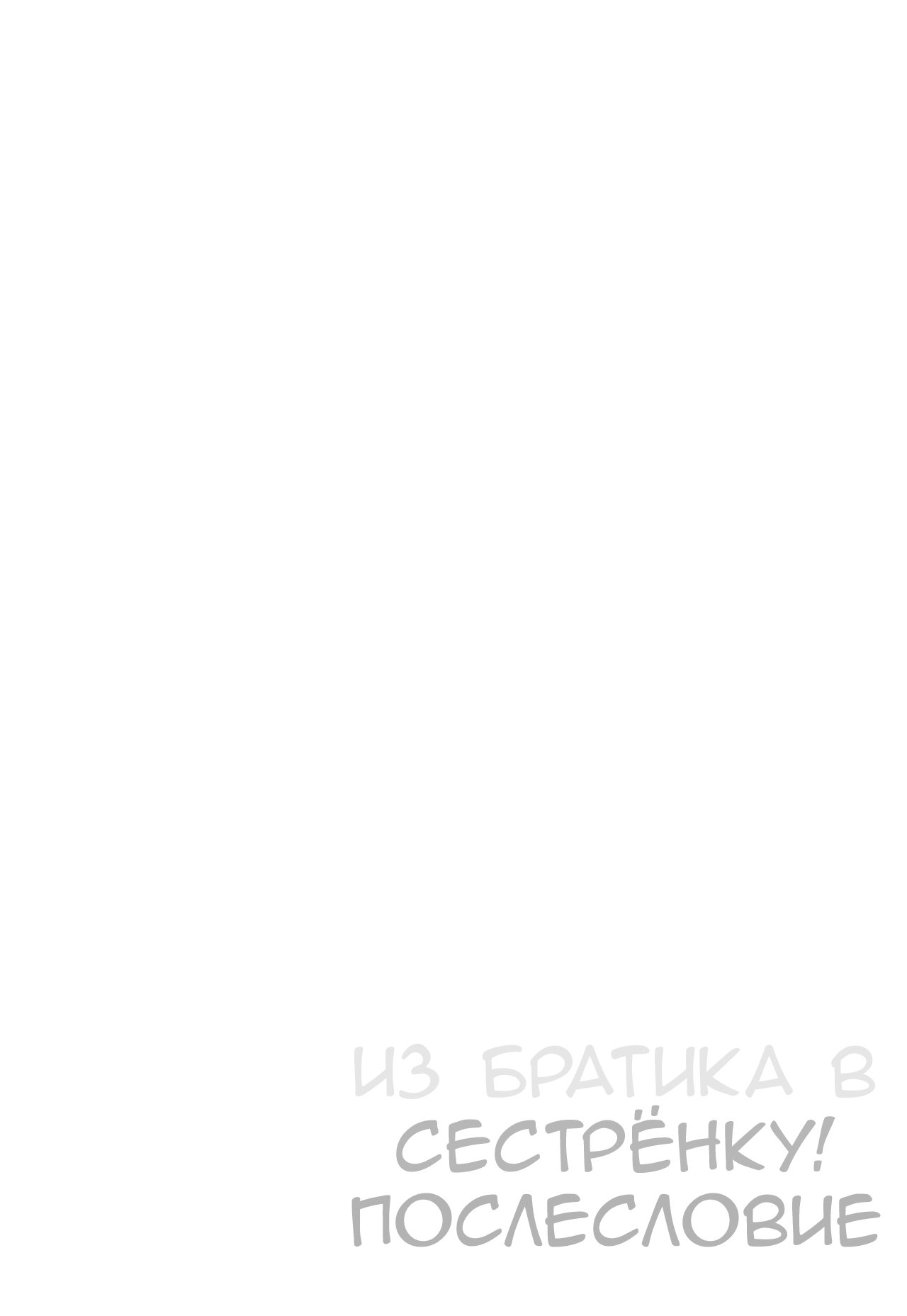 (C102) [Tsuyudaku Sugar (Suzushimo)] Yappari ♀ Onii-chan nanda yo ne! | Из братика в сестрёнку! Послесловие. (Onii-chan wa Oshimai!) [Russian] [asdadvhu] 图片编号 4