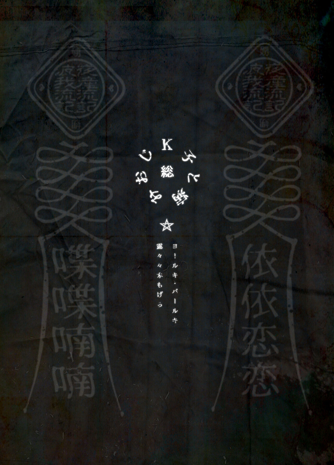 [Yolki Palki (Rororogi Mogera)] Kko to Yamioji Shoku / Soushuuhen numero di immagine  1