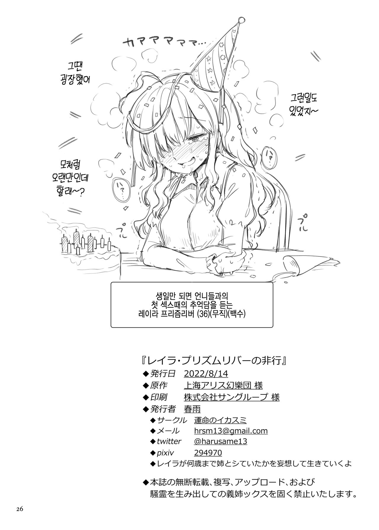 [Unmei no Ikasumi (Harusame)] Layla Prismriver no Hikou | 레이라 프리즘리버의 비행 (Touhou Project) [Korean] [Digital] numero di immagine  25