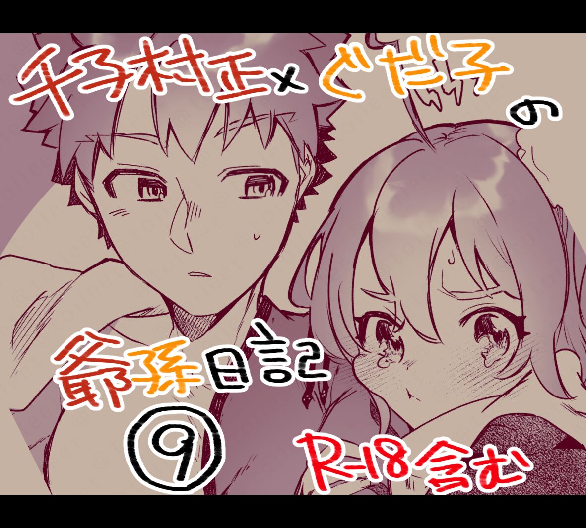 [Jiban Chinka (Ponta)]Mura sei ojīchan to guda-ko-chan no honobono jī mago nikki ⑨ [ fate grand order ) 画像番号 1