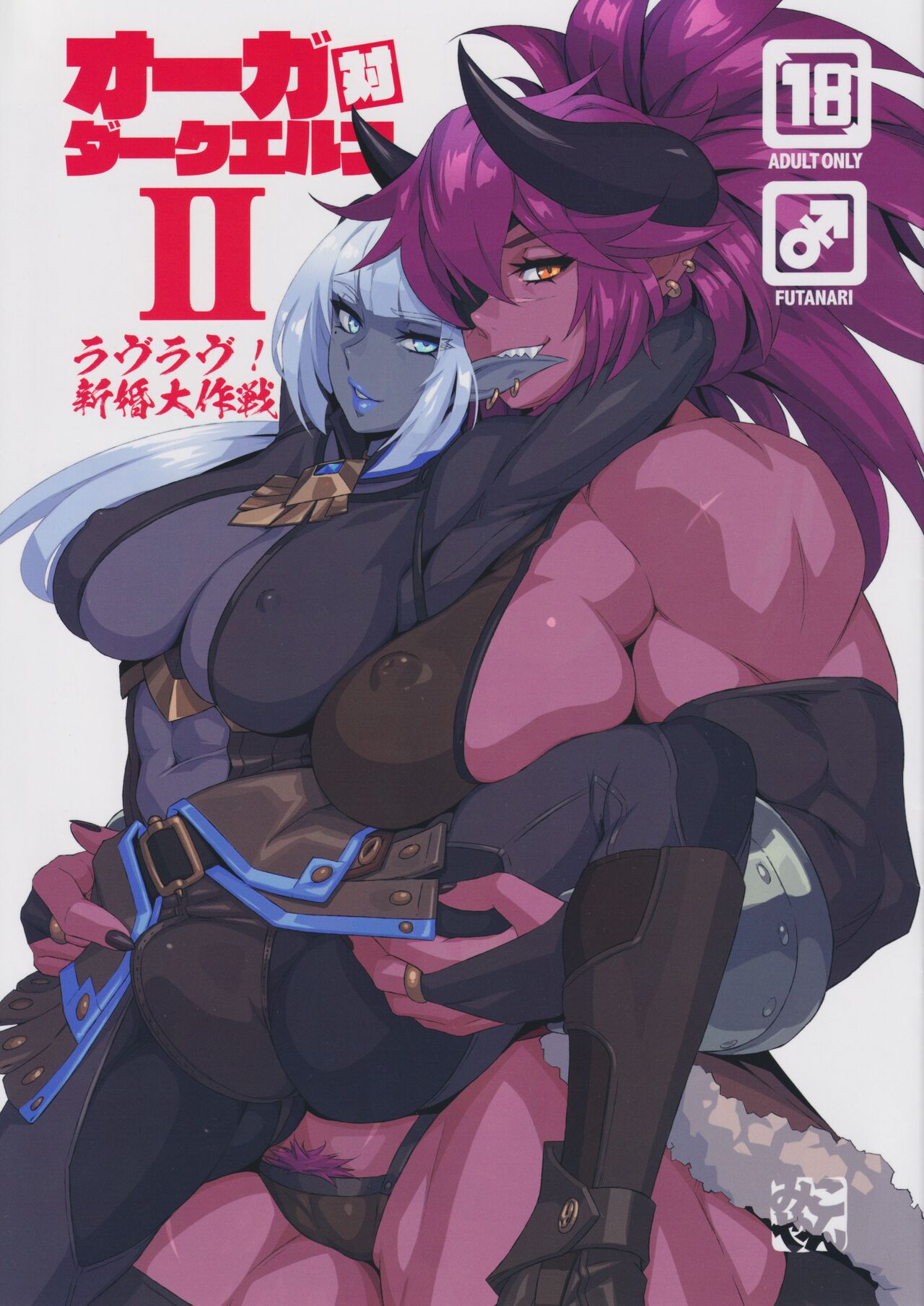 (C102) [M-ya (Mikoyan)] Ogre tai Dark Elf 2 - Love Love Shinkon Daisakusen 画像番号 1