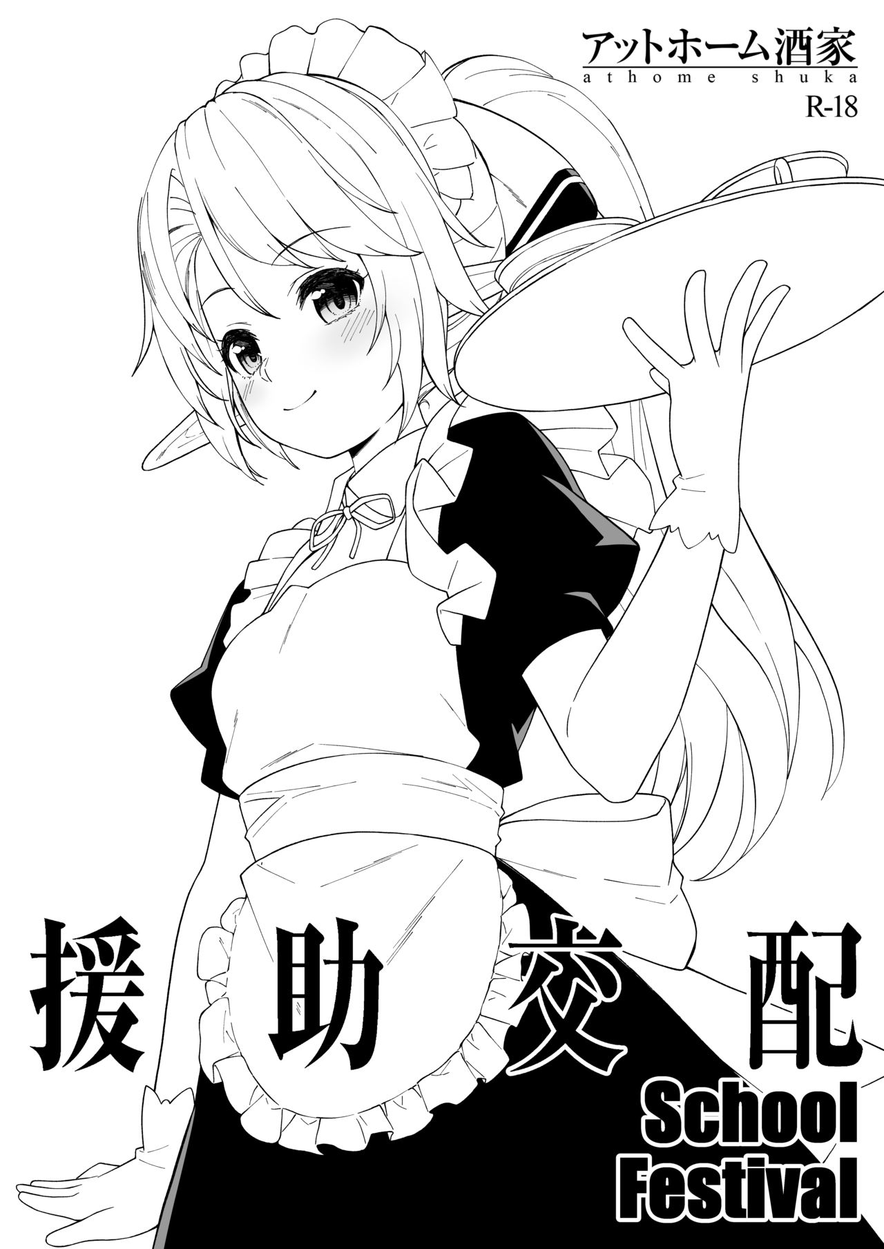 [Athome Shuka (Takunomi)] Enjo Kouhai School Festival [Digital] Bildnummer 1