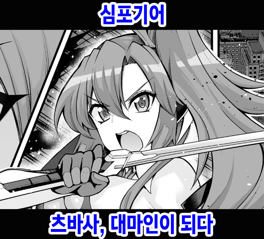 [Ankoman] Kazanari Tsubasa-san, Taimanin ni Naru (Senki Zesshou Symphogear) [Korean] première image