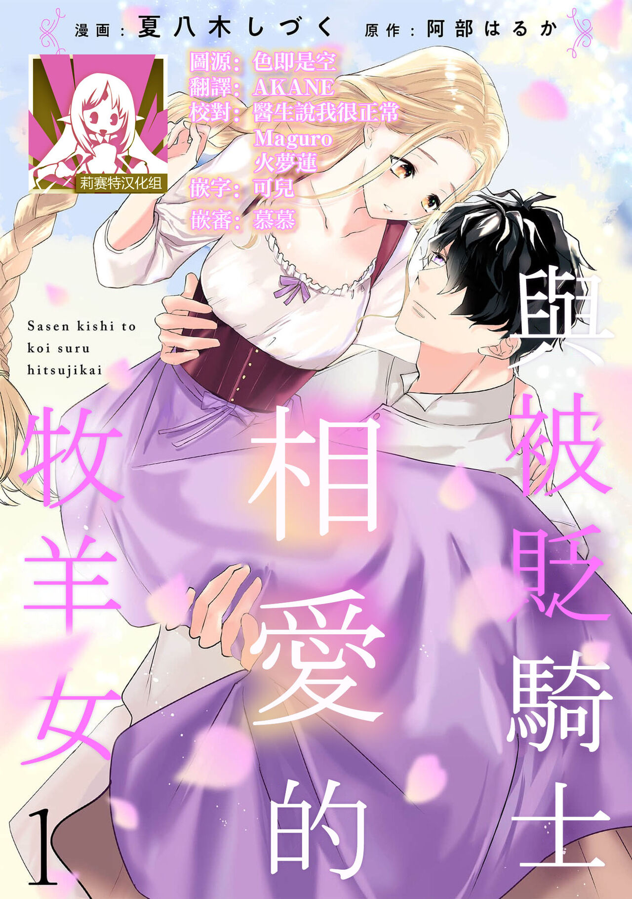 [Natsuyagi Sizuku Abe Haruka] A shepherd in love with a demoted knight | 与被贬骑士相爱的牧羊女1 [Chinese] [莉赛特汉化组] imagen número 1