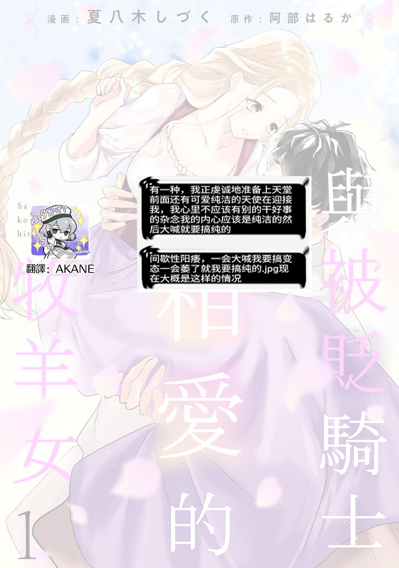 [Natsuyagi Sizuku Abe Haruka] A shepherd in love with a demoted knight | 与被贬骑士相爱的牧羊女1 [Chinese] [莉赛特汉化组] imagen número 36