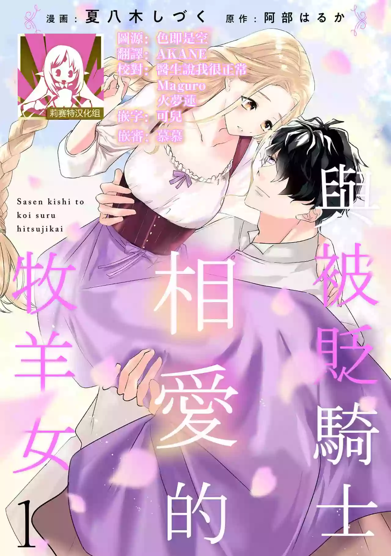 [Natsuyagi Sizuku Abe Haruka] A shepherd in love with a demoted knight | 与被贬骑士相爱的牧羊女1 [Chinese] [莉赛特汉化组]