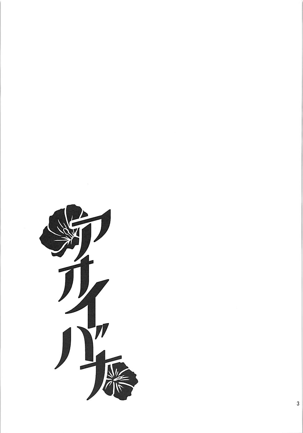 (COMIC1☆13) [Sukimatyaya (Mugicha)] Aoibana (Yu-Gi-Oh! VRAINS) [Chinese] [彩虹社报] 图片编号 3