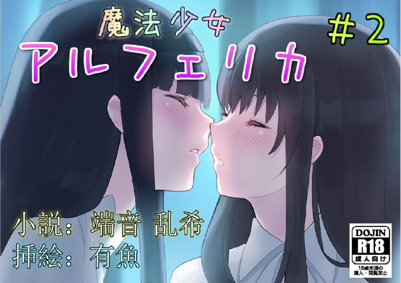 [No Future (Hashine Ranki, Ariuo)] Mahou Shoujo Alferica Ch. 2 Zetubou ni Sizumu Futari no Mahou Shoujo [Chinese] [端音乱希の单推人个人汉化/AKwoL汉化组] numero di immagine  1