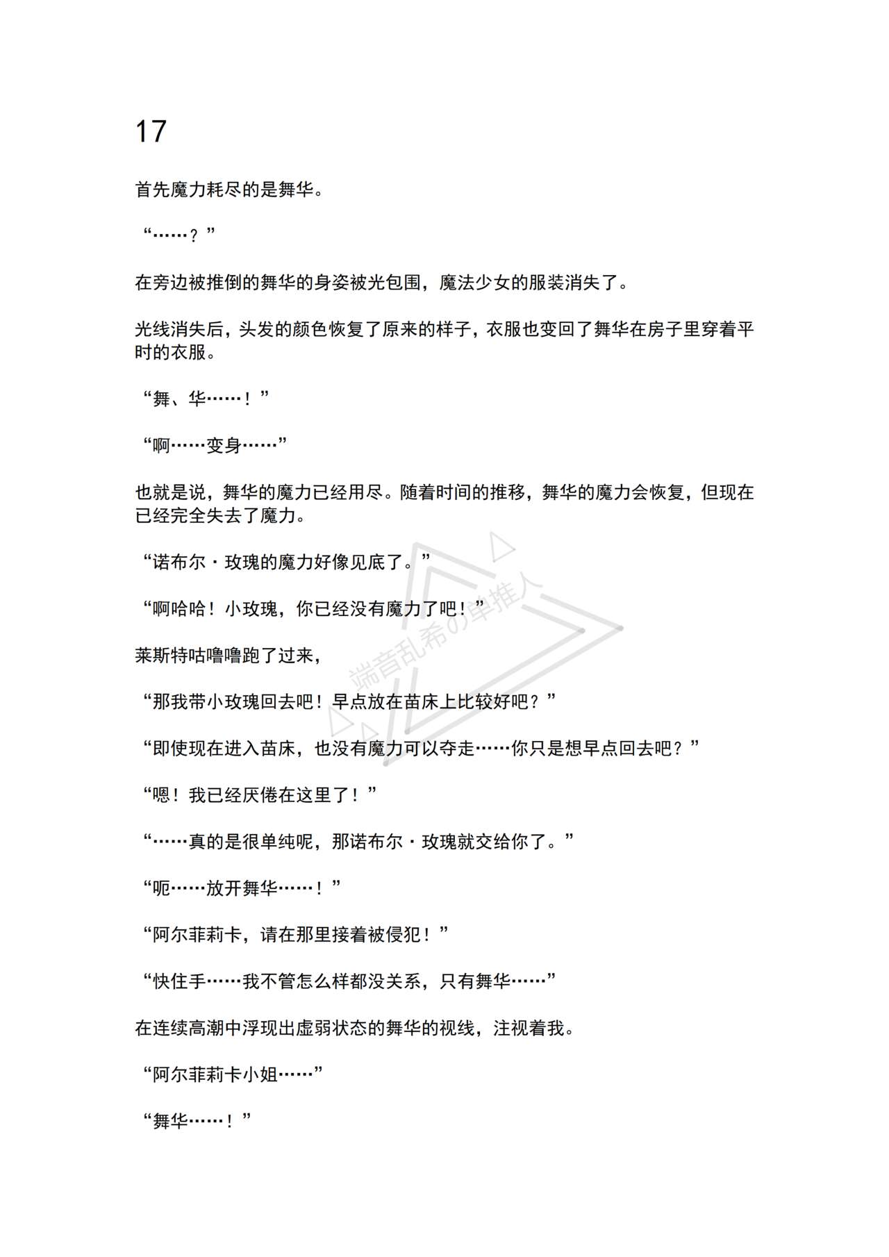 [No Future (Hashine Ranki, Ariuo)] Mahou Shoujo Alferica Ch. 2 Zetubou ni Sizumu Futari no Mahou Shoujo [Chinese] [端音乱希の单推人个人汉化/AKwoL汉化组] numero di immagine  67