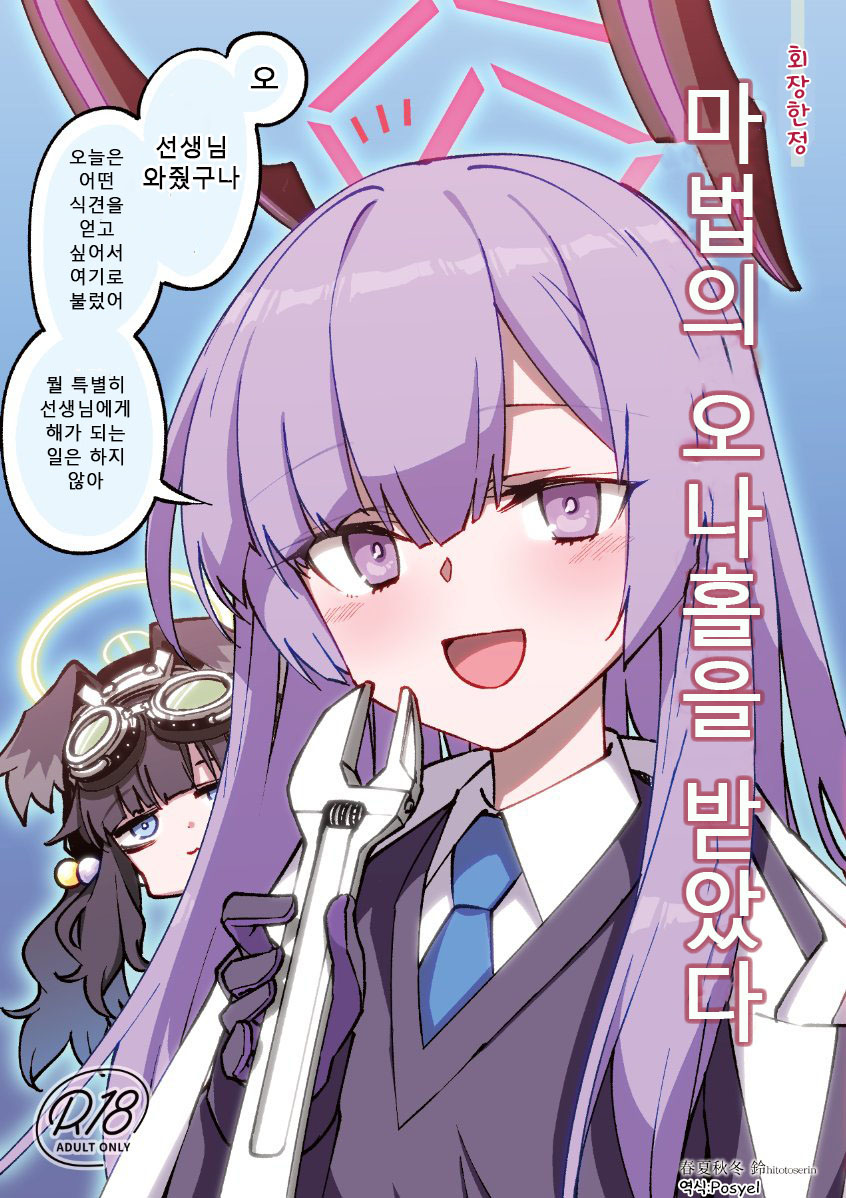 [Hitotosensou (Hitotose Rin)] Mahou no Onaho Moratta (Blue Archive) [Korean] [Digital] 图片编号 1