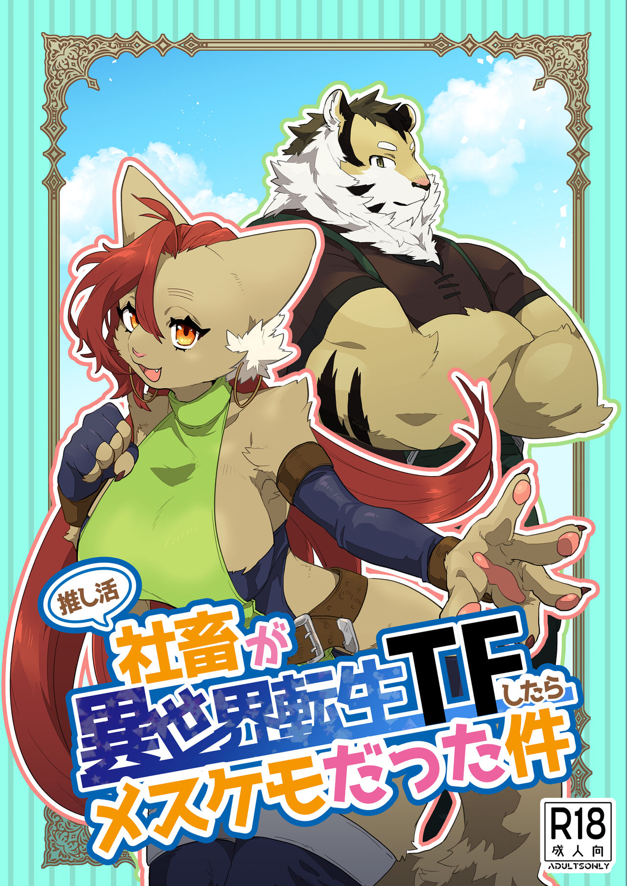 [Okett (Teko)] Oshikatsu Shachiku ga Isekai Tensho TF shitara Mesukemo datta Ken [Digital] image number 1