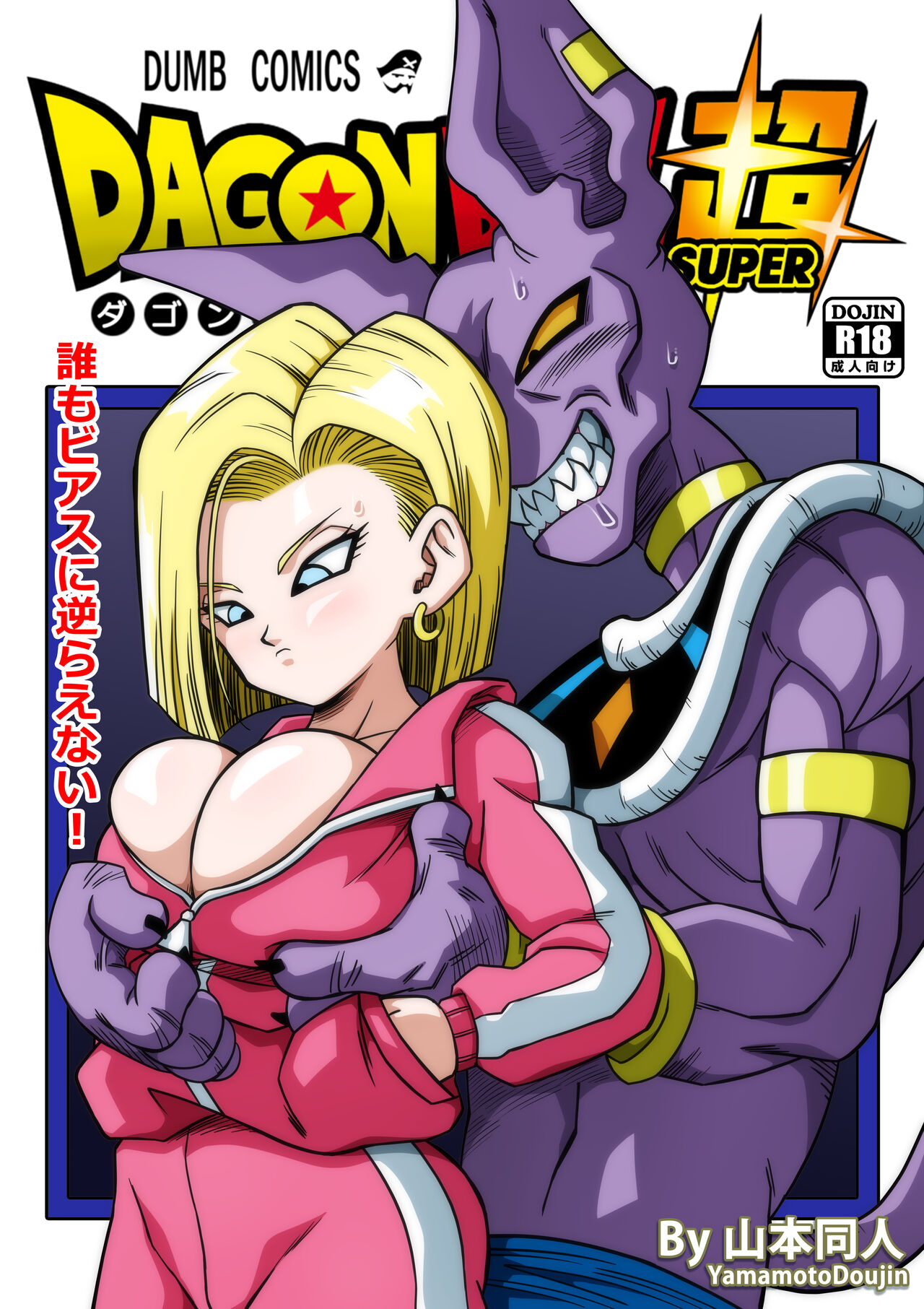 [山本同人]誰もビ○スに逆らえない! N18 VS BEERUS JAPANESE première image