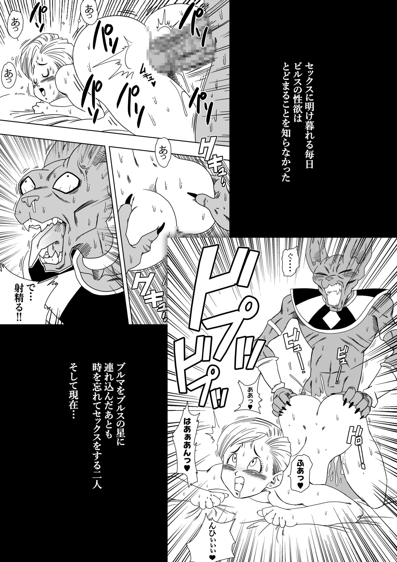 [山本同人]誰もビ○スに逆らえない! N18 VS BEERUS JAPANESE 4eme image