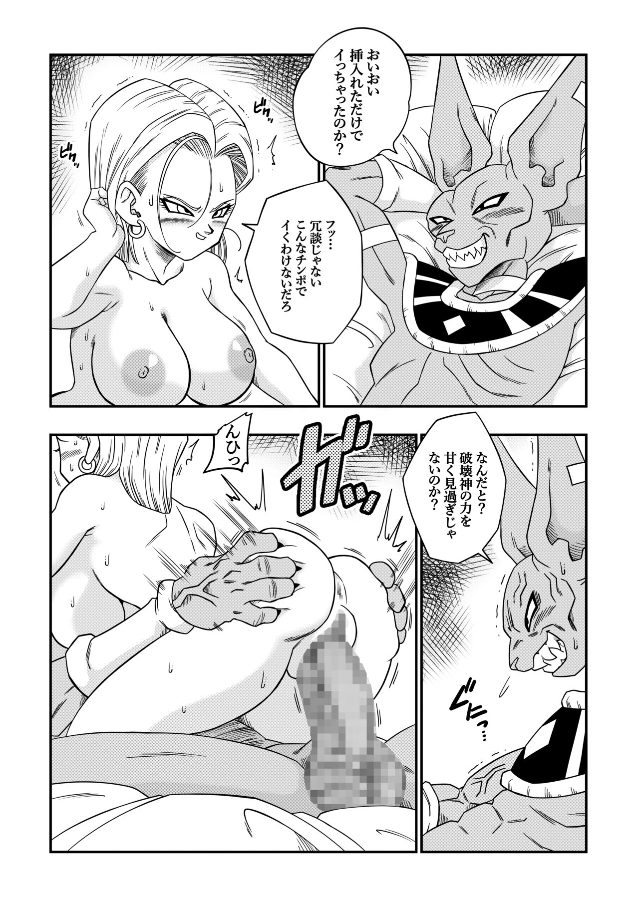 [山本同人]誰もビ○スに逆らえない! N18 VS BEERUS JAPANESE 21eme image