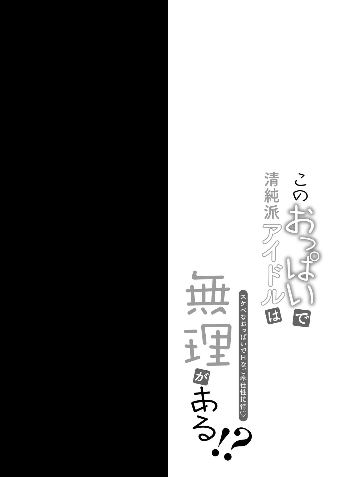 [おほしさま堂 (GEKO)] このおっぱいで清純派アイドルは無理がある!?～スケベなおっぱいでHなご奉仕性接待～ numero di immagine  3