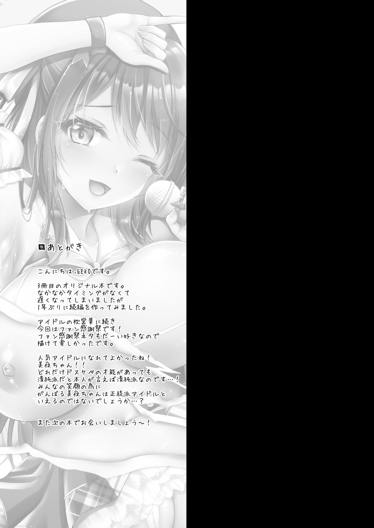 [おほしさま堂 (GEKO)] このおっぱいで清純派アイドルは無理がある!～国民的AVアイドル美夜のドキドキファン感謝祭～ 图片编号 22