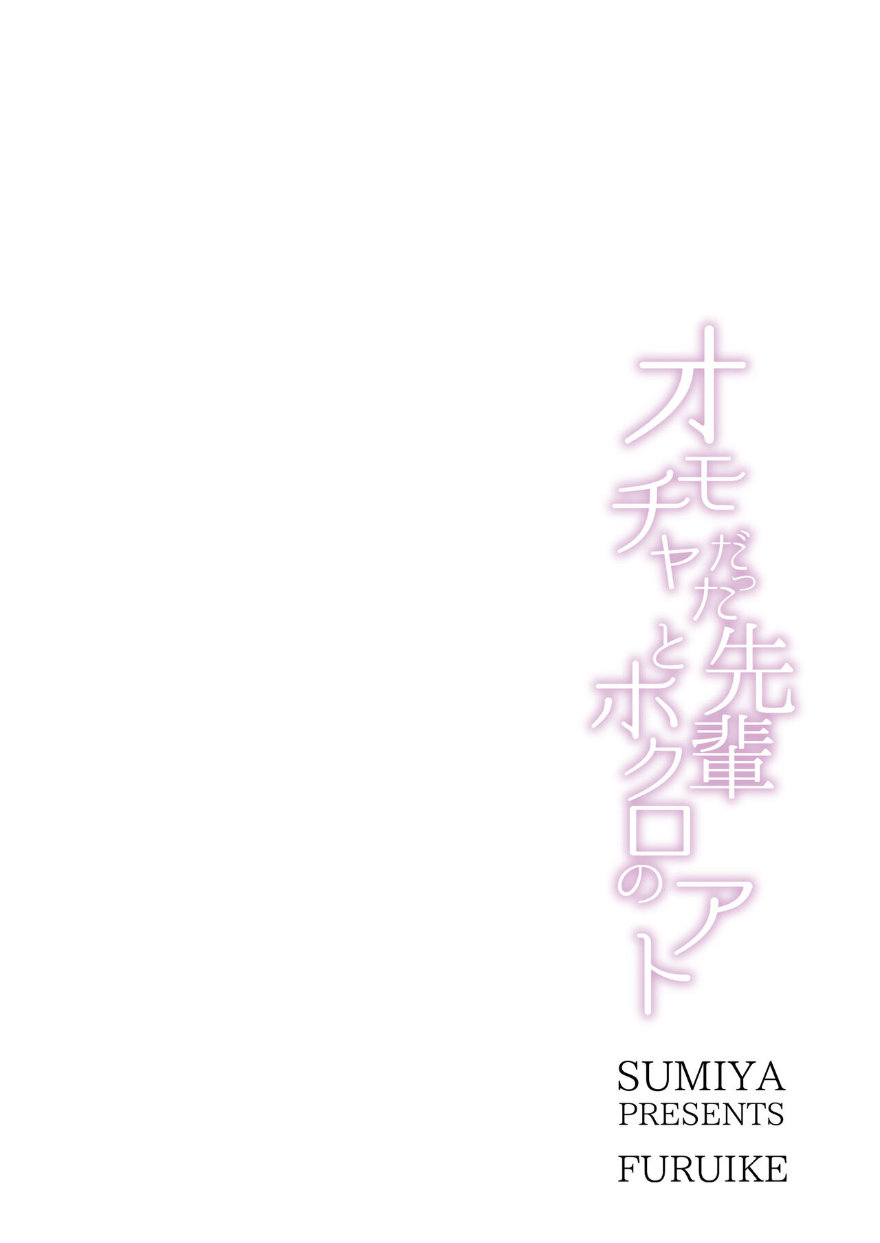 [furuike (Sumiya)] Omocha datta Senpai to Hokuro no Ato [Chinese] [Digital] 이미지 번호 24