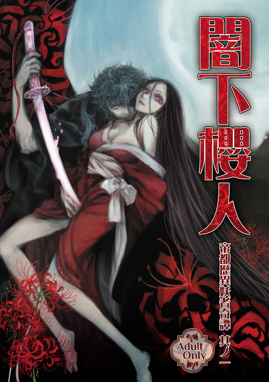 [Ren Gyoku To] Teito History Strange Monster Kitan Part 1 Sakurato Yamishita [Sample] 이미지 번호 1