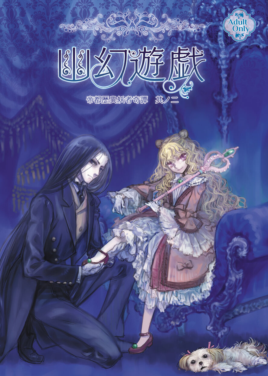 [Ren Gyoku To] Teito Reki Iyōsha Kitan Part 2 Yugen Yuugi première image