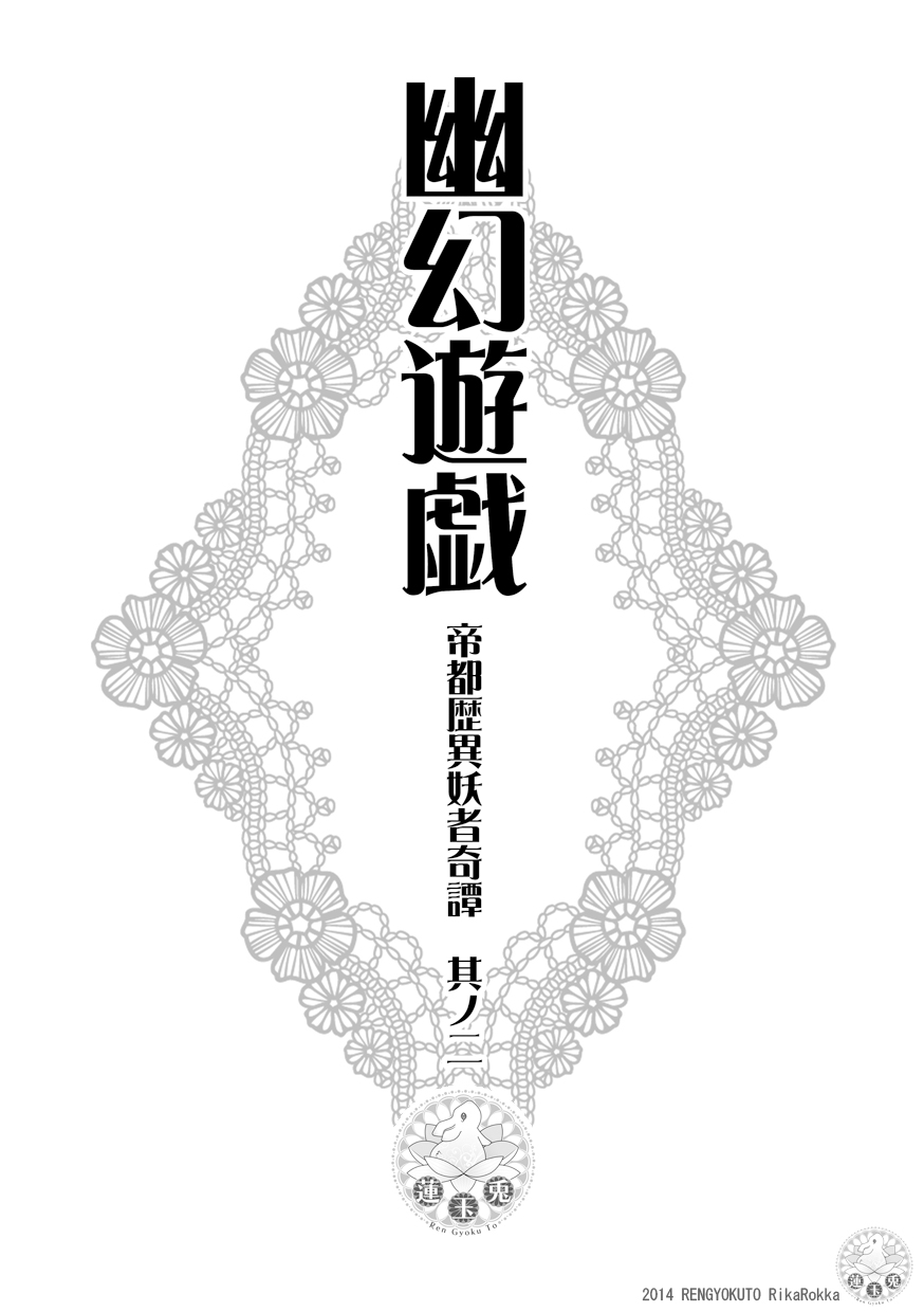 [Ren Gyoku To] Teito Reki Iyōsha Kitan Part 2 Yugen Yuugi 4eme image