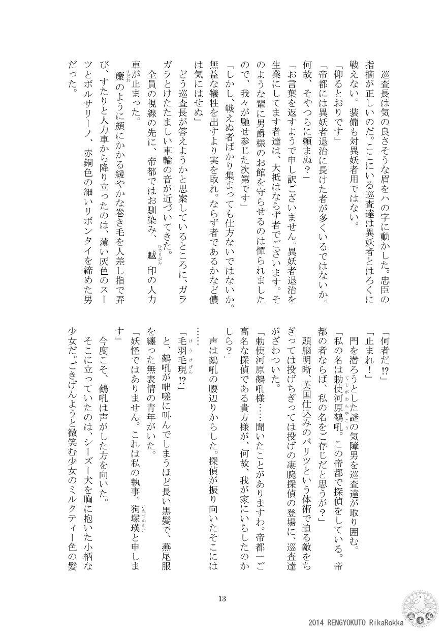 [Ren Gyoku To] Teito Reki Iyōsha Kitan Part 2 Yugen Yuugi 12eme image