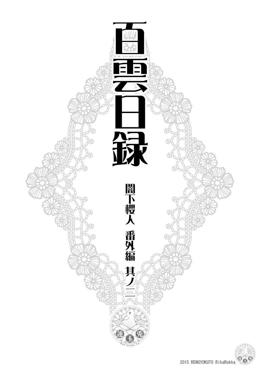 [Ren Gyoku To] Sakurato Darkness Extra Edition 이미지 번호 5