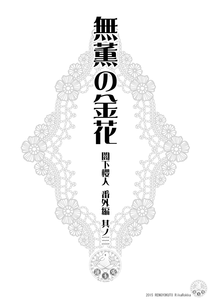 [Ren Gyoku To] Sakurato Darkness Extra Edition 이미지 번호 9