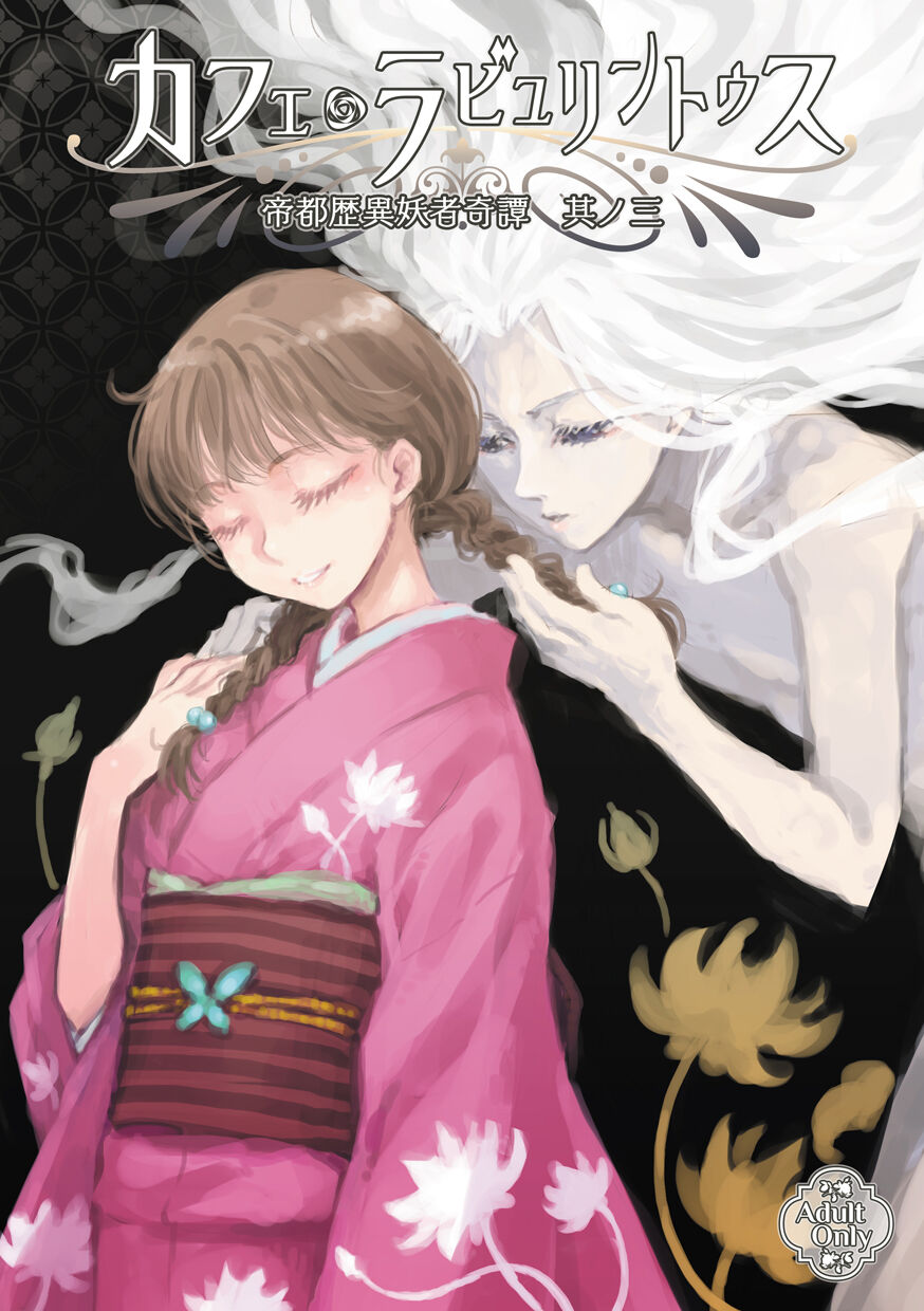 [Ren Gyoku To] Teito Reki Iyōsha Kitan No. 3 Cafe Labyrintus 이미지 번호 1