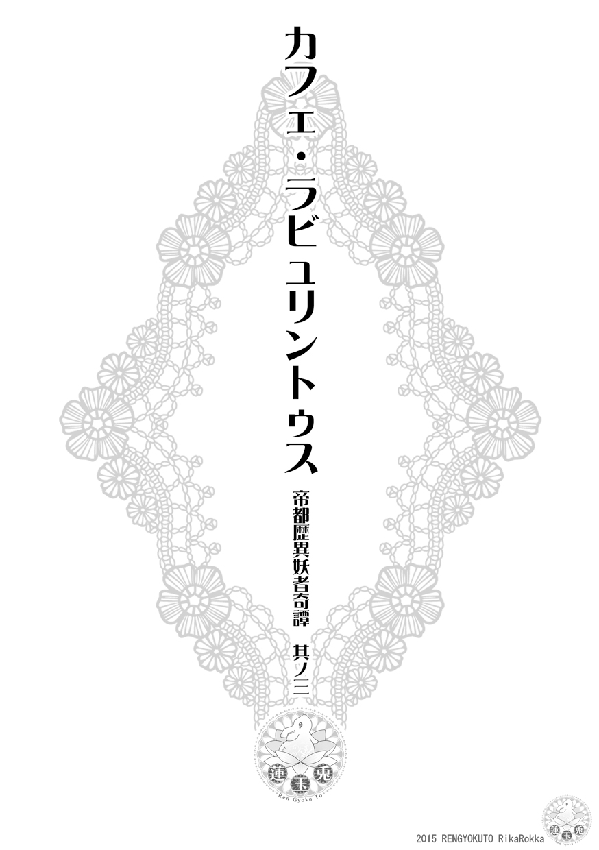 [Ren Gyoku To] Teito Reki Iyōsha Kitan No. 3 Cafe Labyrintus 이미지 번호 4